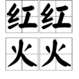 紅紅火火(漢語成語) 紅紅火火(漢語成語)