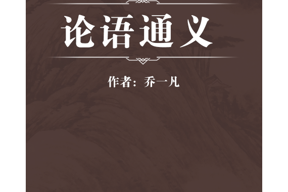 論語通義 論語通義