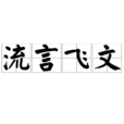 流言飛文 流言飛文