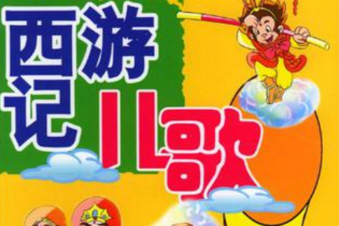 西遊記兒歌