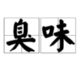 臭味 臭味