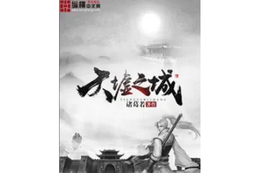 天墟之城 天墟之城