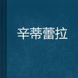 辛蒂蕾拉 辛蒂蕾拉