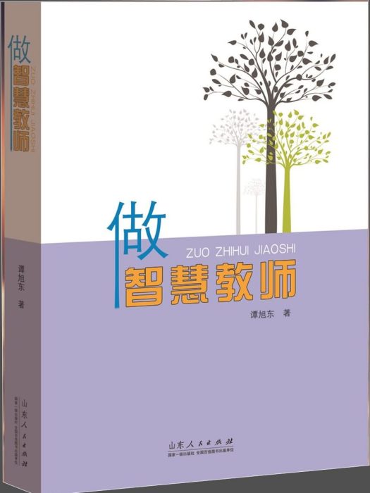 做智慧教師 做智慧教師