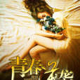 青春逆襲(黑岩網簽約作品) 青春逆襲(黑岩網簽約作品)