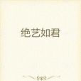 絕藝如君 絕藝如君