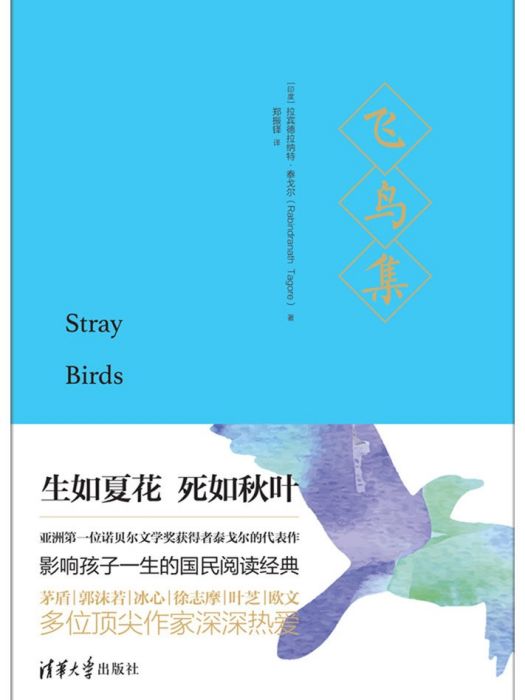 飛鳥集(2017年清華大學出版社出版的圖書) 飛鳥集(2017年清華大學出版社出版的圖書)
