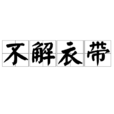 不解衣帶