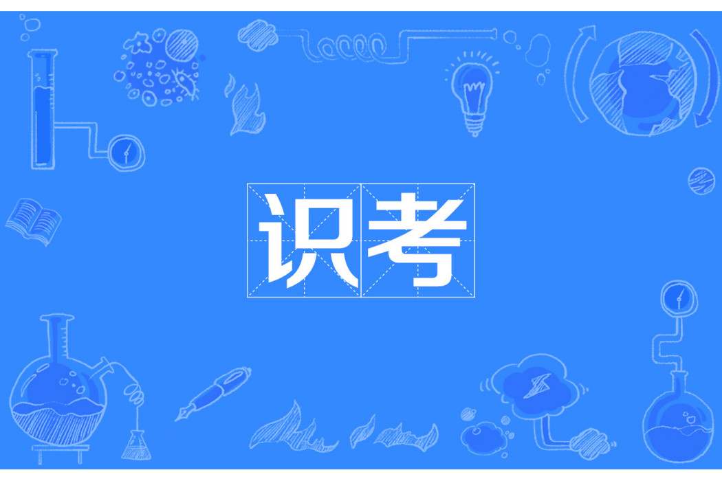 識考