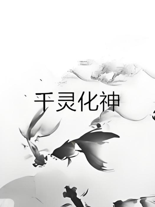 千靈化神 千靈化神