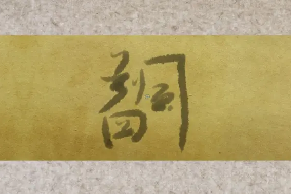 四風判詞 四風判詞