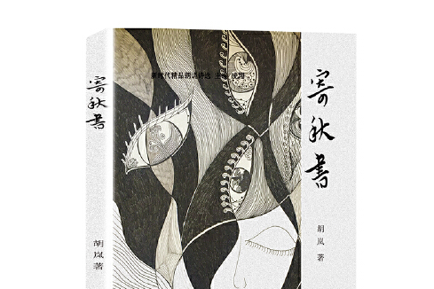 寄秋書(2020年6月中國民族文化出版社有限公司出版的圖書) 寄秋書(2020年6月中國民族文化出版社有限公司出版的圖書)