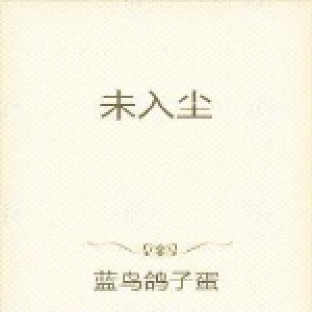 未入塵 未入塵