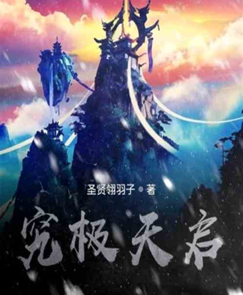 究極天啟 究極天啟