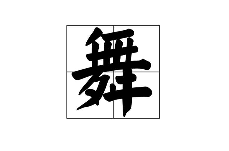 舞(漢語漢字)