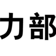 力部 力部