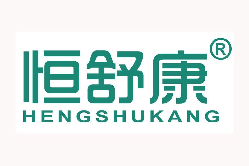 恆舒康 恆舒康