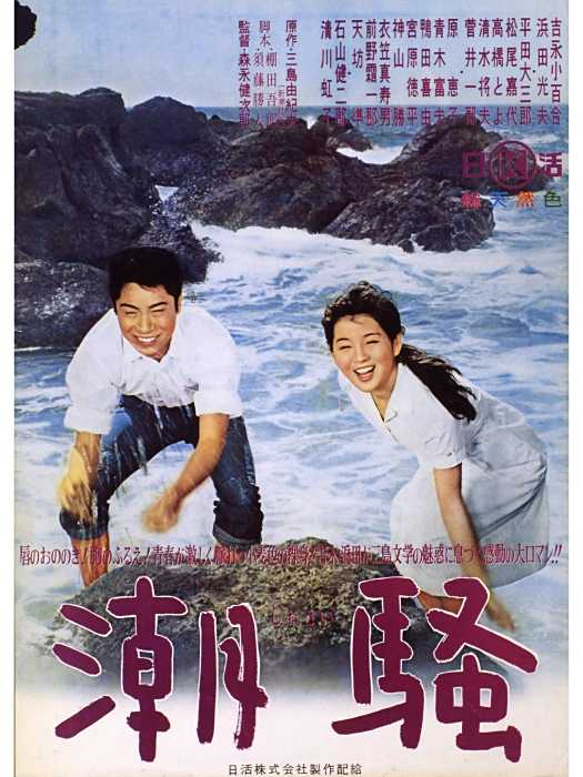 潮騷(日本1964年森永健次郎執導的電影) 潮騷(日本1964年森永健次郎執導的電影)