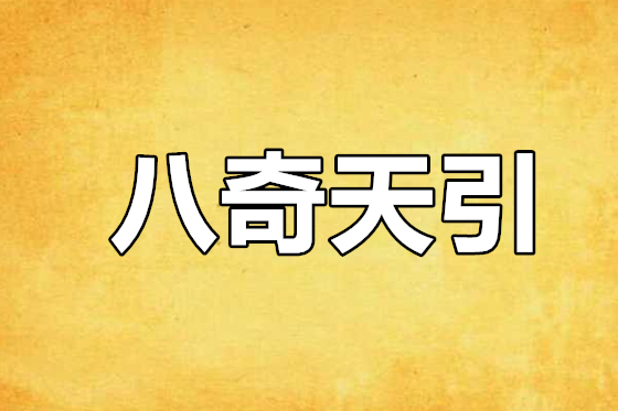 八奇天引 八奇天引