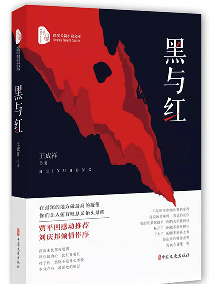 黑與紅(王成祥所著長篇小說) 黑與紅(王成祥所著長篇小說)