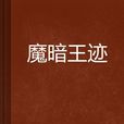 魔暗王跡