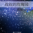 叔叔的玫瑰園 叔叔的玫瑰園