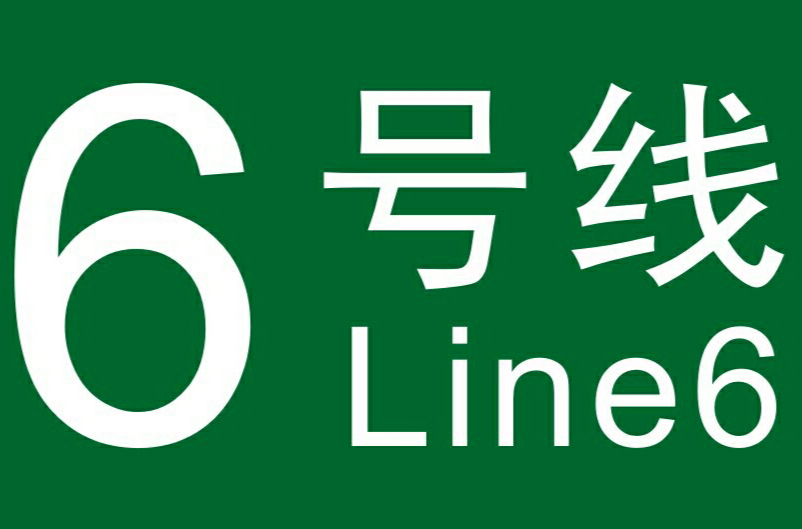 武漢軌道交通6號線