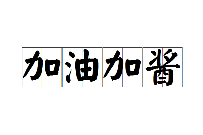 加油加醬 加油加醬