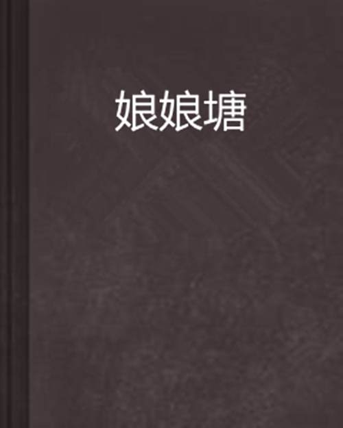 娘娘塘 娘娘塘