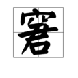 窘(漢字) 窘(漢字)