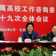 中華人民共和國教育部直屬高校工作諮詢委員會