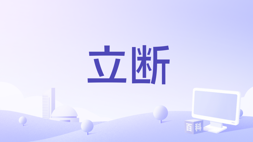 立斷(鄧麗欣演唱的歌曲) 立斷(鄧麗欣演唱的歌曲)