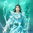 天元變 天元變