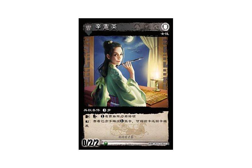 辛憲英(《三國智》赤壁-流火版本中的魏勢力武將卡牌) 辛憲英(《三國智》赤壁-流火版本中的魏勢力武將卡牌)