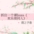 歡樂頌同人 歡樂頌同人
