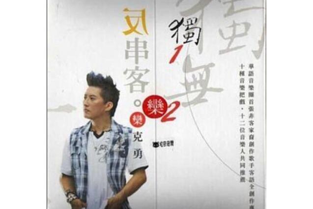 獨1無2反串客 獨1無2反串客