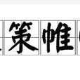 運策帷幄 運策帷幄