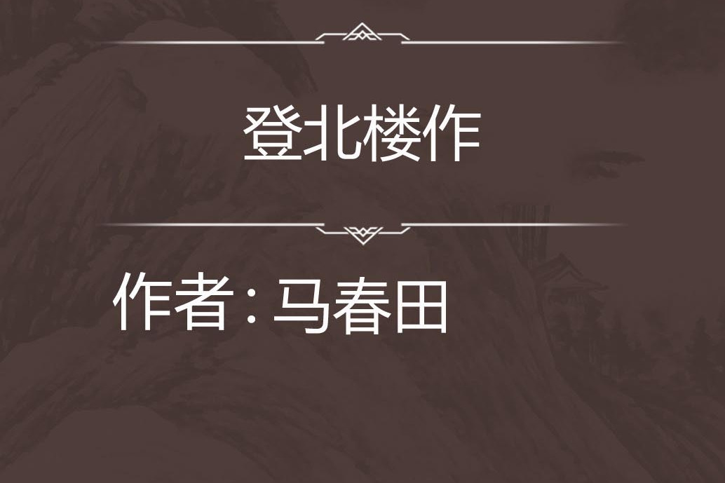 登北樓作 登北樓作
