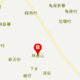 林惠山村 林惠山村