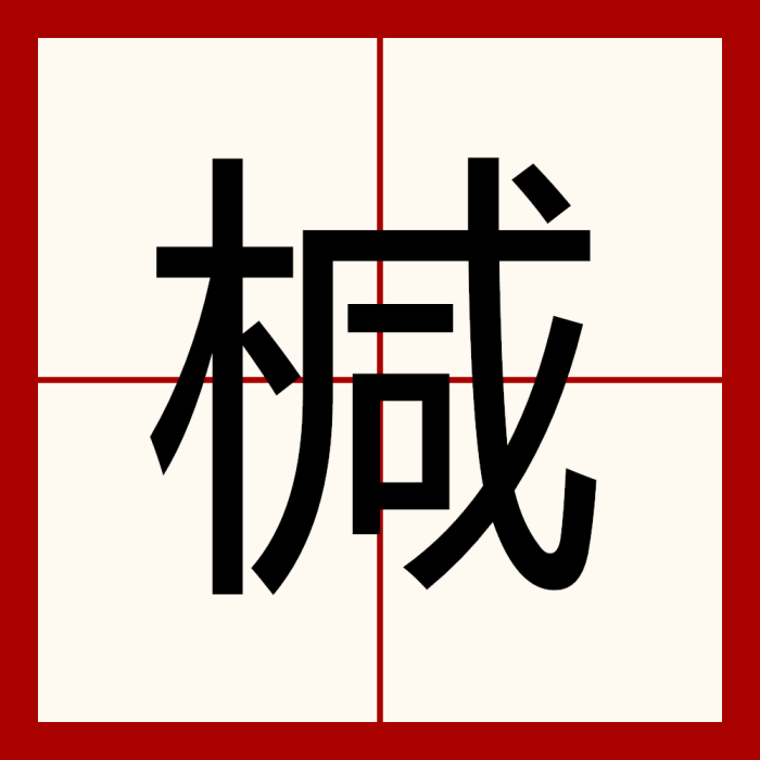 椷 椷