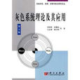 灰色系統