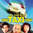 女人·TAXI·女人(女人TAXI女人) 女人·TAXI·女人(女人TAXI女人)