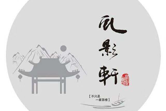 風影軒 風影軒