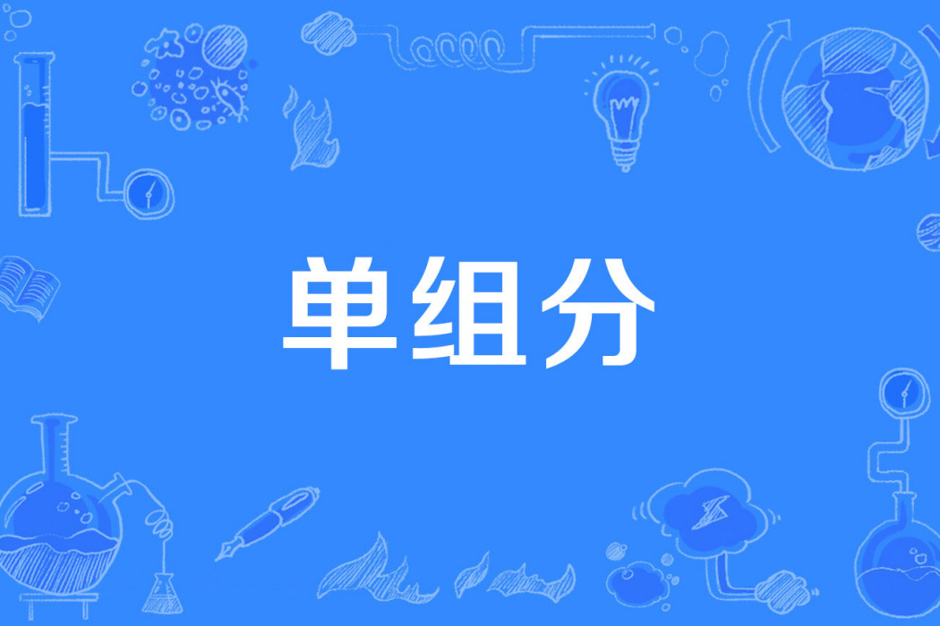 單組分 單組分