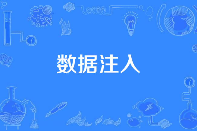 數據注入 數據注入
