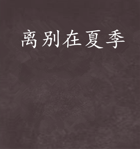 離別在夏季 離別在夏季