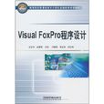 Visual FoxPro程式設計(姜寶華、趙穎編著書籍) Visual FoxPro程式設計(姜寶華、趙穎編著書籍)