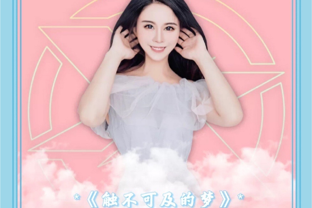 觸不可及的夢 觸不可及的夢