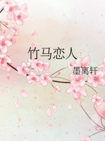 竹馬戀人 竹馬戀人