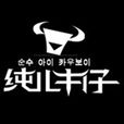 純兒牛子 純兒牛子
